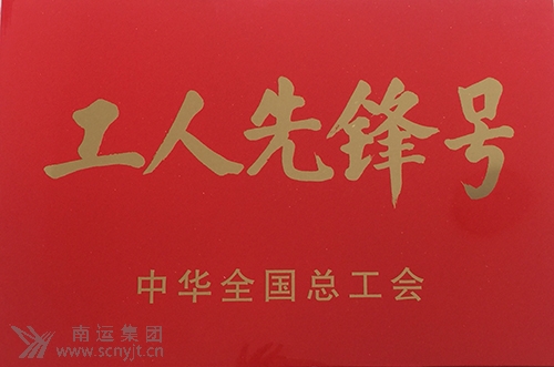 南運集團南充汽車(chē)客運站“匡紅艷愛(ài)心班”榮獲中華全國總工會(huì )“全國工人先鋒號”1.jpg
