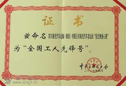 (處理后)南運集團南充汽車(chē)客運站“匡紅艷愛(ài)心班”榮獲中華全國總工會(huì )“全國工人先鋒號”.jpg