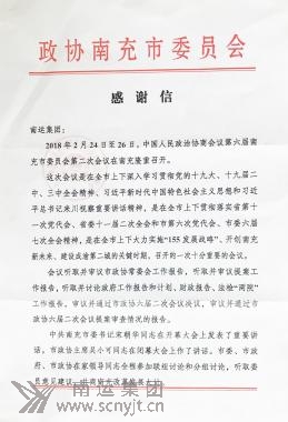 02.政協(xié)南充市委員會(huì )專(zhuān)門(mén)致感謝信 (1).jpg